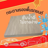 กระดาษรองพื้นรถยนต์ กระดาษปูพื้นรถยนต์ ขนาด 45x40 ซม. 100แผ่น/ห่อ หนา 110 แกรม ราคาถูก พร้อมส่ง