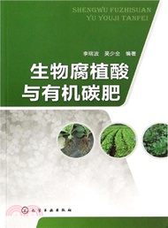 生物腐植酸與有機碳肥（簡體書）