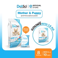 DeliSci Mother & Puppy Dry อาหารเม็ดสำหรับแม่ลูกสุนัขและลูกสุนัข 8 kg อาหารเม็ดสุนัข อาหารเม็ดสุนัขเ