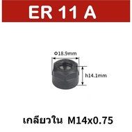 ฝาล็อคลูกคอลเลต Collet ER11 ER16 ER20 ER25 ER32 ER40 OZ25