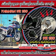 สวิทช์กุญแจ Yamaha Vr150 สวิทกุญแจ VR 150 ล็อคเบาะ ฝาถังน้ำมัน กุญแจ 2 ดอก ยามาฮ่า วีอาร์ 150 กุญแจเ