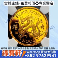 1976年香港十二生肖龍年 $1000 紀念金幣 香港金幣 英女皇訪港金幣 生肖金幣 香港回歸紀念金幣 龍年金幣 鼠金幣 虎金幣 羊金幣 猴金幣 雞金幣 牛金幣 熊貓金幣 楓葉金幣 富格林金幣 鷹洋金
