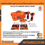 50438 XTREME 16V ชุดสว่านกระแทกและไขควง pumpkin มีบริการเก็บเงินปลายทาง