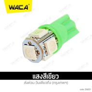 WACA หลอดไฟหรี่ T10 LED 5 ชิพ ไฟเลี้ยว ไฟหรี่ ไฟส่องป้ายทะเบียน ขั้ว T-10 ไฟเพดาน หลอดไฟรถยนต์ สว่างตาแตก Z09 FPA