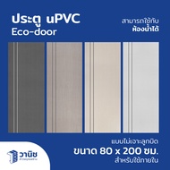 ประตู uPVC Eco-door ขนาด 80 x 200 ซม. แบบไม่เจาะลูกบิด มี 4 รุ่น กันปลวก กันน้ำ 100% สำหรับใช้ภายใน