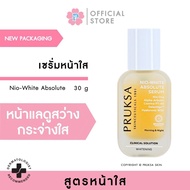 PRUKSA NIO-WHITE ABSOLUTE SERUM 30 ML พฤกษา สุดยอดเซรั่มเพื่อผิวขาวกระจ่างใส ฝ้า กระ รอยดำ แลดูจางลง