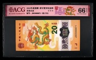 888號 2024年 中國人民銀行 龍年紀念鈔 20元 愛藏評級 ACG66EPQ