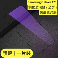 Others - Samsung Galaxy A71 抗藍光鋼化玻璃保護貼 全屏鋼化玻璃貼 黑邊紫光膜 護眼鋼化玻璃貼 三星鋼化玻璃貼 防刮防指紋玻璃貼