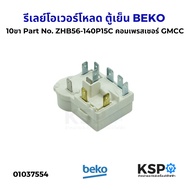รีเลย์ โอเวอร์โหลด ตู้เย็น BEKO เบโค 10ขา Part No. ZHB56-140P15C คอมเพรสเซอร์ GMCC (แท้ถอด) อะไหล่ตู