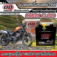 แบตเตอรี่ Honda CL 300 ทุกรุ่น หัวฉีดน้ำมัน ฮอนด้า ซีแอล 300 มาตรฐานญี่ปุ่น 12V7Ah ตรงรุ่น ประกัน 90