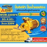 ( Promotion+++) คุ้มที่สุด MITSUBISHI WCM2205FS ปั๊มน้ำหอยโข่ง 2นิ้ว 3แรง 220V หน้าแปลน ปั๊มน้ำไฟฟ้า