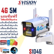 SVISION แถมซิมฟรี กล้องวงจรปิดใส่ซิม 4G true ais มีไฟฉุกเฉิน เสียงไซเรน ไฟแฟลช กล้องใส่ซิม 4G กลางคืนภาพเป็นสี กล้องวงจรปิด wifi กล้องรักษาความปลอดภัย