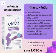 Elevit DHA + Choline Pregnancy (สูตรใหม่) ดีเอชเอ+โคลีน สำหรับหญิงตั้งครรภ์ 60 แคปซูล Exp 3/27