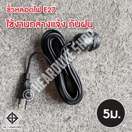 ขั้วไฟ ขั้วE27 ขั้วสายไฟ ขั้วเกลียว ขั้วหลอดไฟ E27 มี มอก. (กันน้ำ) 10m. พร้อมสายไฟมีปลั๊กเสียบ ยาว 