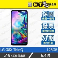 ET手機倉庫【9成新 LG G8X ThinQ 6+128G】G850EMW（指紋辨識 雙卡雙待 保固 現貨）附發票