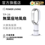 POWER LIVING - TP-28 無葉座地風扇｜冷風扇｜無葉風扇｜直立式風扇｜家用風扇｜座地式風扇｜柔風風扇｜遙控風扇 (銀色配白色)