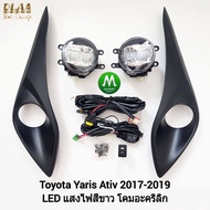 ไฟ​ตัด​หมอก​ ไฟ​สปอร์ตไลท์​ TOYOTA​ YARIS​ ATIV​ 2018 2019​ LED​ / โตโยต้า​ ยา​ริส (รับประกันสินค้า 3 เดือน)