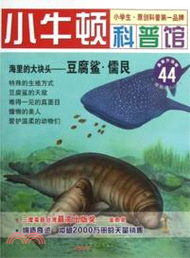 3936.海裡的大塊頭：豆腐鯊．儒艮（簡體書）