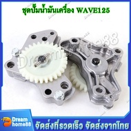 ปั้มน้ำมันเครื่อง ปั้มน้ำมัน Wave125 R/S/ i Dr125 MSX ช่วยระบายความร้อนได้