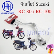 คันเกียร์ RC 80 RC 100 Suzuki RC80 RC100 คันเกียร์อาซี PEDAL GEAR CHANGE ร้าน เฮง เฮง มอเตอร์ ฟรีของแถมทุกกล่อง