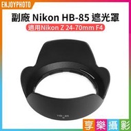 [享樂攝影]【副廠 Nikon HB-85 遮光罩】蓮花遮光罩 適用Nikon Z 24-70mm F4 S 鏡頭遮光罩