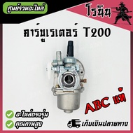 (คาบู T200) ABCคาบูเรเตอร์เครื่องตัดหญ้ามิตซู t200 ใส่ได้กับทุกยี่ห้อ ABCแท้ คุณภาพสูง อย่างดี