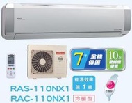 HITACHI 日立 變頻分離式冷暖氣 RAC-110NX1 / RAS-110NJX 四月底前好禮六選一(來電議價)