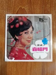 凌波七吋黑膠唱片(喜臨門)