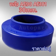 ยางรองสปริงหลัง สเปเซอร์รองสปริงหลัง โตโยต้า AE90-AE101 สูง3CM(30mm) 1คู่