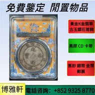 銀幣，銀錠，舊銀，袁大頭，站洋、船洋、龍洋，大清銀幣、光緒元寶、日本龍銀、孫小頭，孫中山銀幣，袁世凱銀幣，宣統元寶，大清元寶，光緒元寶，北洋造，北洋機械局，造幣總廠，湖北省造，安徽省造 等等
