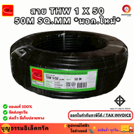 Thai union สายไฟทองแดง สายไฟทองแดง เบอร์ 50 THW 1 X 50 (50M) SQ.MM มอก.ใหม่ สายทองแดง สายเมน  ม้วน 5