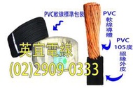(英宜電線)  足14平方 足米 PVC 軟線 大東牌 CNS認證 一級電線廠 電線 電纜線 長度可裁