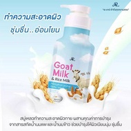 AR Goat Milk &amp; Rice MIlk Moiturizing Body Wash🐏🌾 ครีมอาบน้ำ สูตร น้ำนมแพะ และ น้ำนมข้าว
