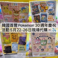 [5月25截單] 韓國 🇰🇷 首爾 PoP-Up快閃 30週年 慶祝活動 正版 正品 代購 精靈球 Pokemon 比卡超pikachu 寵物小精靈 寶可夢 裝飾 限定 扭蛋 公仔 百變怪 ditto
