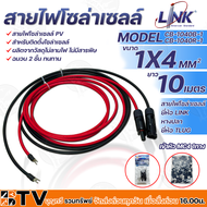 LINK สายไฟโซล่าเซลล์ รุ่น CB-1040B-1 เข้าหัว MC4 1ทาง หางปลา 1ทาง สายไฟแดง-ดำ เบอร์ 4 อย่างละ 10เมตร