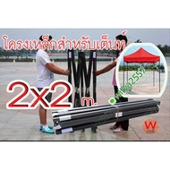 โครงเหล็ก เต้นท์พับ เต็นท์ขายของ (เฉพาะโครงเหล็ก) ขนาด 2x2 เมตร