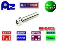 精緻CNC不鏽鋼304內外六角螺絲M10*45mm-60mm牙距:P1.25(台灣製)