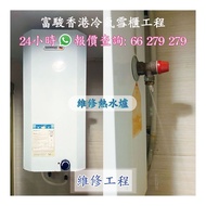 緊急維修熱水爐 扒爐 電制 焗爐 麵包機 冷藏櫃 冰機 唔凍 噪音 門鉸損壞 風扇問題 膠邊老化 壓縮機失靈 冷氣機 唔凍 滴水 維修中央冷氣 三菱電機VRV 電子板等