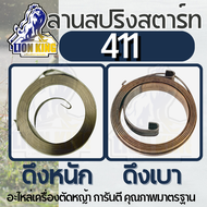 ลานสปริง สปริงลานสตาร์ทNB411 / RBC411 อะไหล่ชุดสตาร์ท เครื่องตัดหญ้า