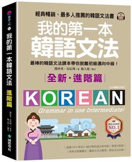 我的第一本韓語文法【進階篇：QR碼修訂版】 ：最棒的韓語文法課本帶你脫離初級邁向中級！