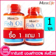 1 ชุด(Set) แม็กไลฟ์ น้ำมันปลา Maxxlife Fish Oil 90 แคปซูล(Capsules) 1 ขวด(Bottles) ฟรี Fish Oil 30 แ