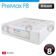 IQAir healthpro 250(plus) 濾網 Premax Filter F8 濾芯 原廠盒裝 全新正品