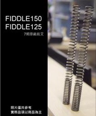 [強化 前叉彈簧] 前避震 彈簧 FIDDLE125 FIDDLE150 上疏下密 預載提升 優化 舒適 適當 硬度提升