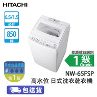 HITACHI 日立 NW65FSP/W 6.5+1.5公斤 850轉 高水位 日式洗衣乾衣機 潔漩系列-機身纖巧/雙重抗菌貼心配備/免纏結脫水功能