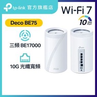 Deco BE75(2-Pack) BE17000 三頻 Mesh Wi-Fi 7 Router 路由器 | Mesh Wifi  (支援 10000M / 10G 光纖寬頻)