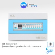 CCS ตู้คอนซูมเมอร์ ยูนิต Consumer Unit ตู้ครบชุด 8 ช่อง กันดูด+ป้องกันไฟตก/ไฟเกิน รุ่น CCU6LV-08+8