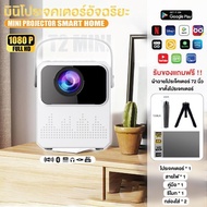 [COD] โปรเจคเตอร์ โปรเจคเตอร์มินิ T2 MIni Projector Full HD ระบบ Android 9.0 เครื่องฉายหนัง โปรเจคเต