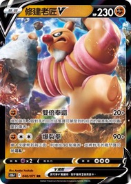 PTCG S10b 修建老匠V