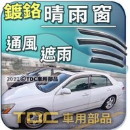 【現貨】亮條,晴雨窗：本田,K11,雅哥,7代,七代,HONDA,ACCORD,鍍鉻,鍍絡,遮雨板,雨眉,擋雨