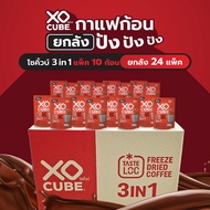 พร้อมส่ง 1ลัง 3อิน1 กาแฟปรุงสำเร็จ รสกลมกล่อม กาแฟก้อนโซคิ้วบ์ แพ็ค 4 ก้อน จำนวน 1 ลัง (รวมได้ 48 แพ